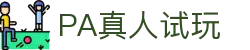 PA真人试玩 - 开户注册中心